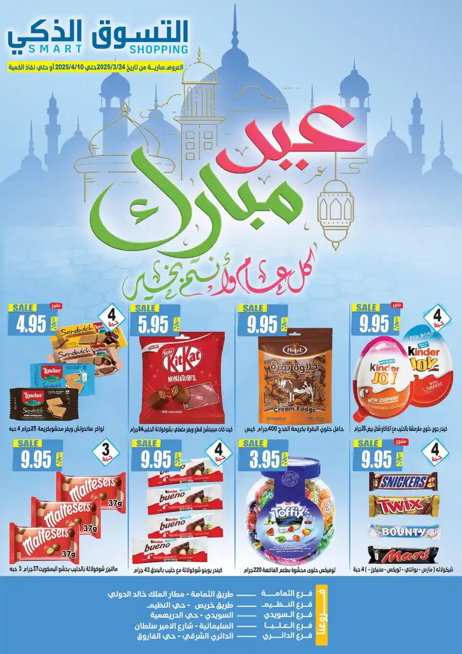 Eid Mubarak: Exclusive Offers Inside In Smart Shopping undefined