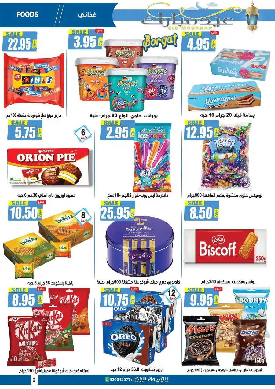 Eid Mubarak: Exclusive Offers Inside In Smart Shopping undefined