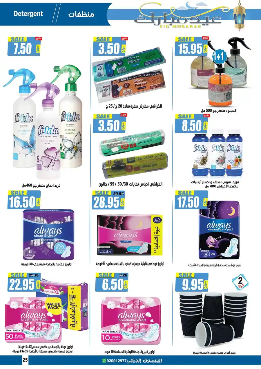Eid Mubarak: Exclusive Offers Inside In Smart Shopping undefined