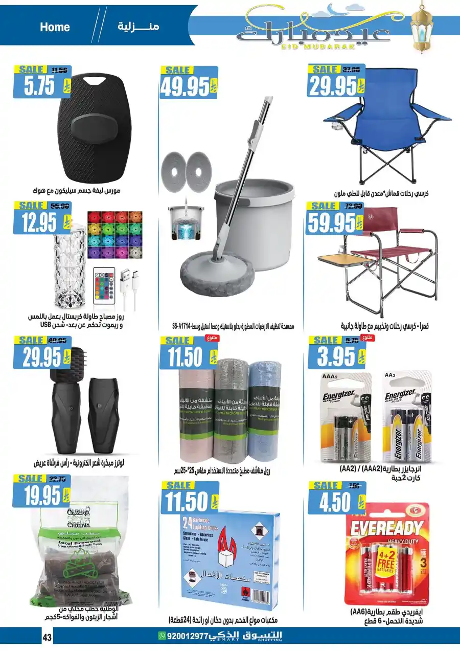 Eid Mubarak: Exclusive Offers Inside In Smart Shopping undefined