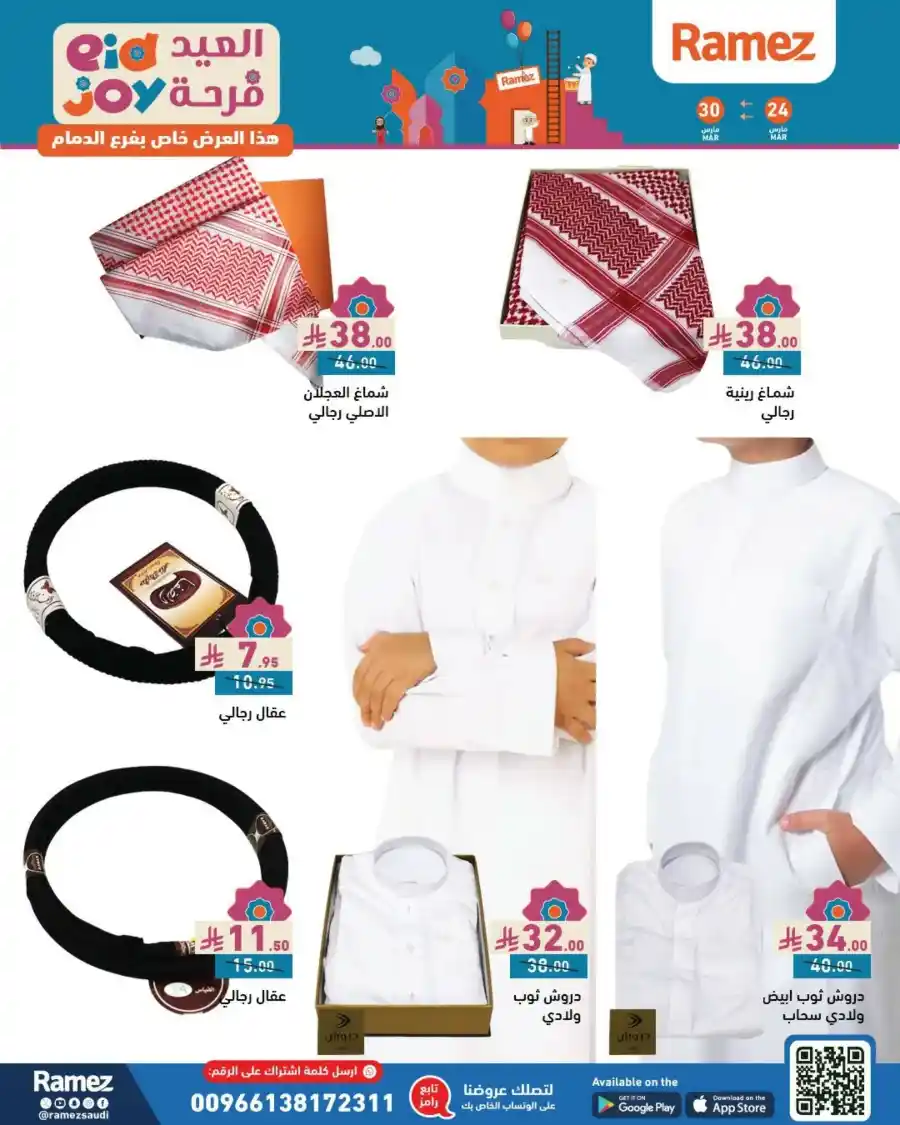 Eid Joy Offers | Shop Now and Celebrate In Ramez Riyadh