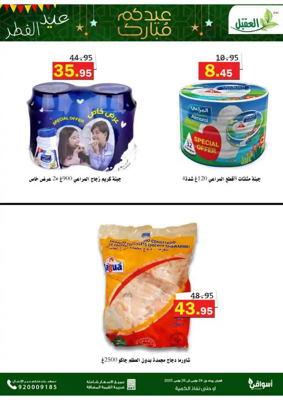 Eid Mubarak Offers: Unbeatable Deals and Savings In Aqial Markets Hafar Al Batin
