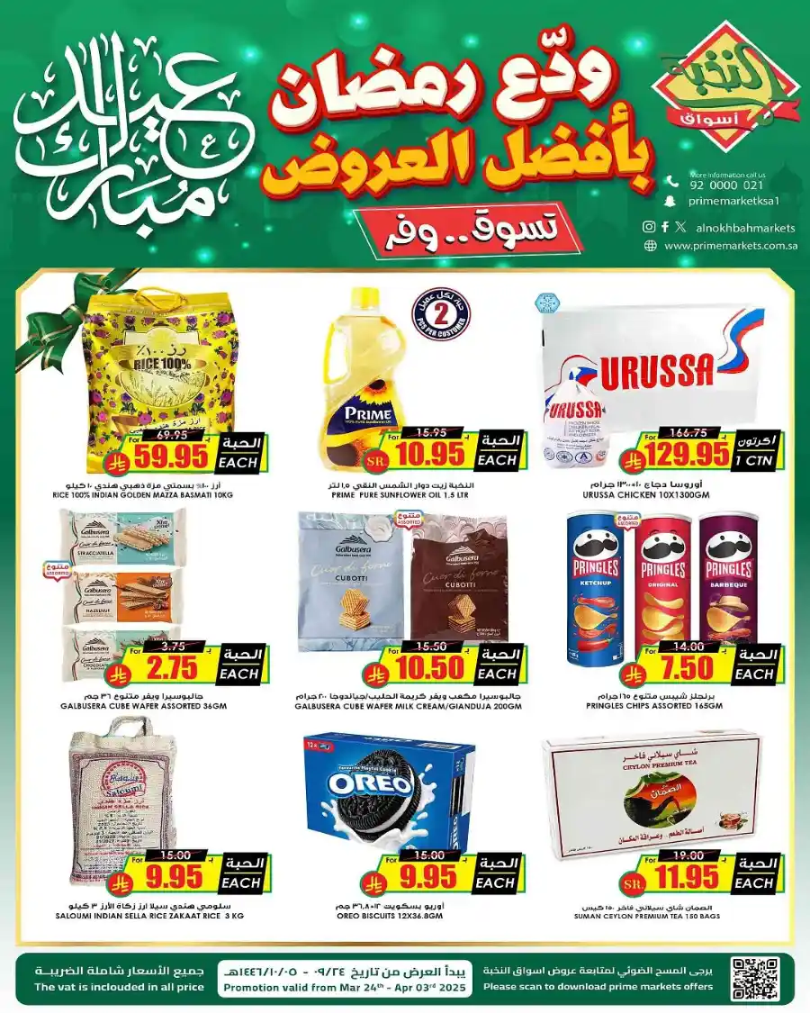 Ramadan Sale | Best Offers of the Season In Prime Markets Al-Kharj