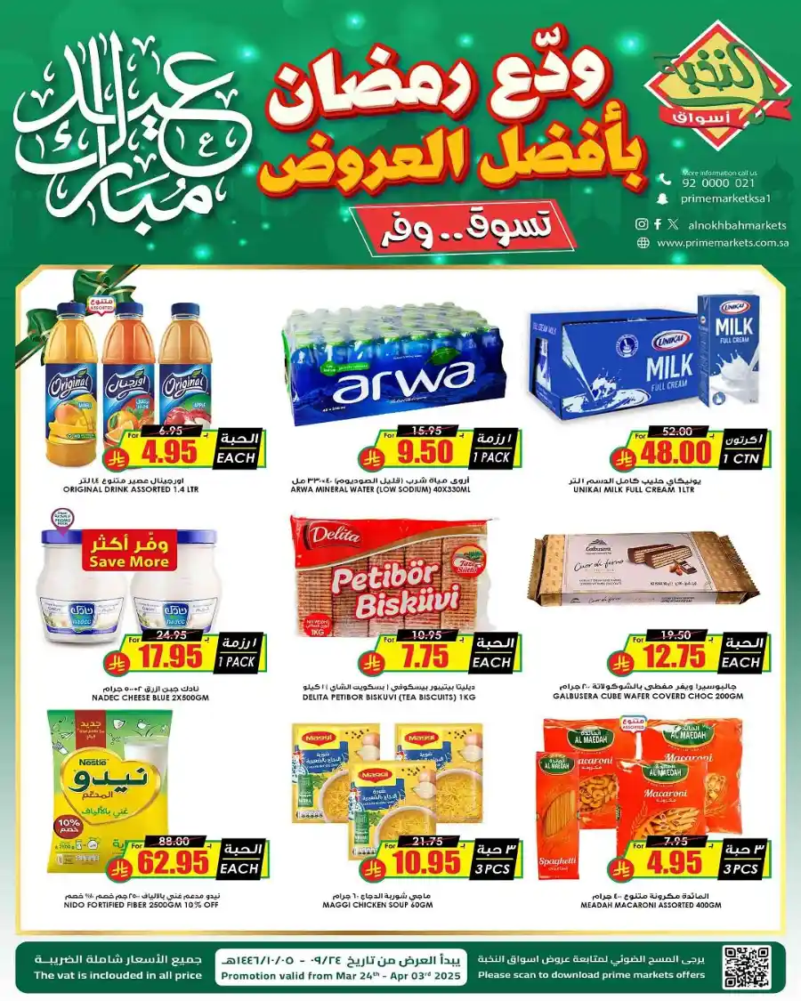 Ramadan Sale | Best Offers of the Season In Prime Markets Al-Kharj