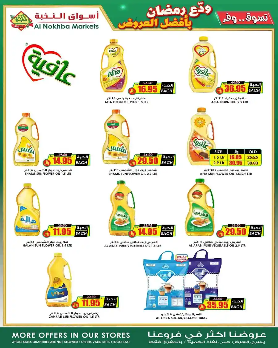 Ramadan Sale | Best Offers of the Season In Prime Markets Al-Kharj