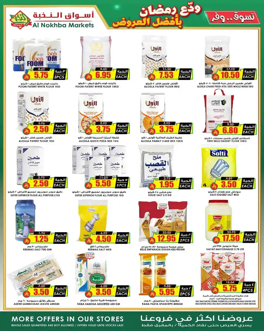 Ramadan Sale | Best Offers of the Season In Prime Markets Al-Kharj