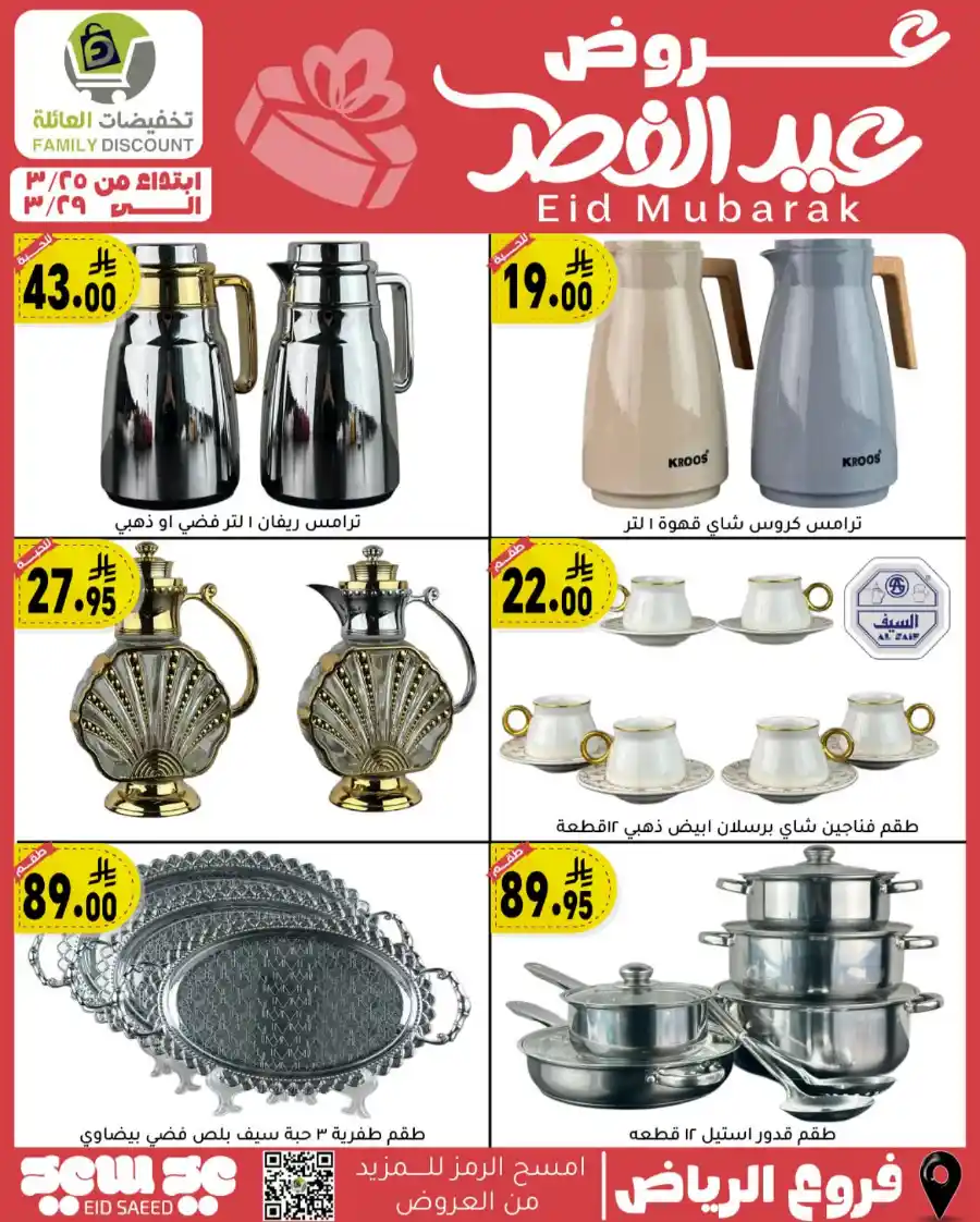 Eid Mubarak Offers: Save Big This Week In Family Discount undefined