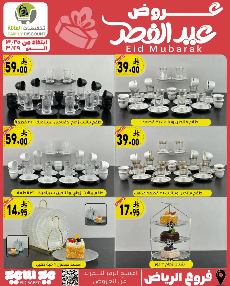 Eid Mubarak Offers: Save Big This Week In Family Discount undefined