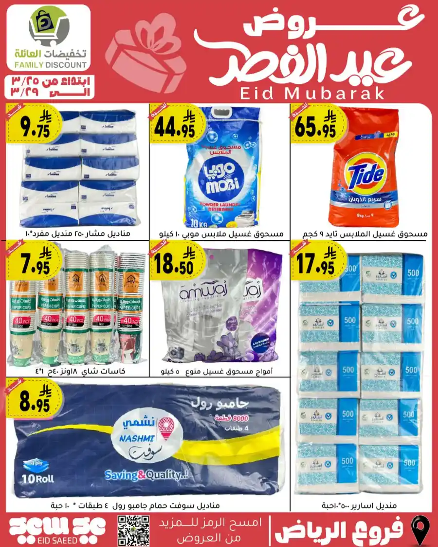 Eid Mubarak Offers: Save Big This Week In Family Discount undefined