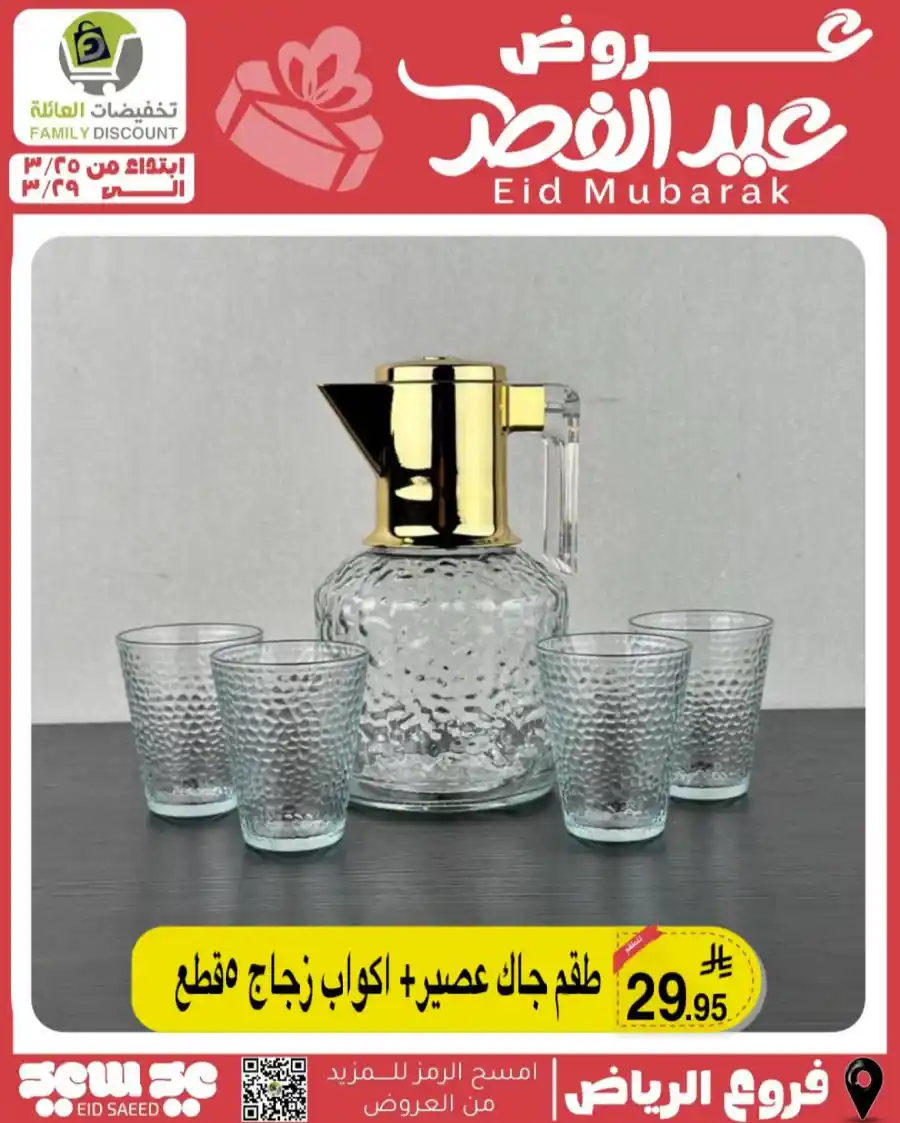 Eid Mubarak Offers: Save Big This Week In Family Discount undefined