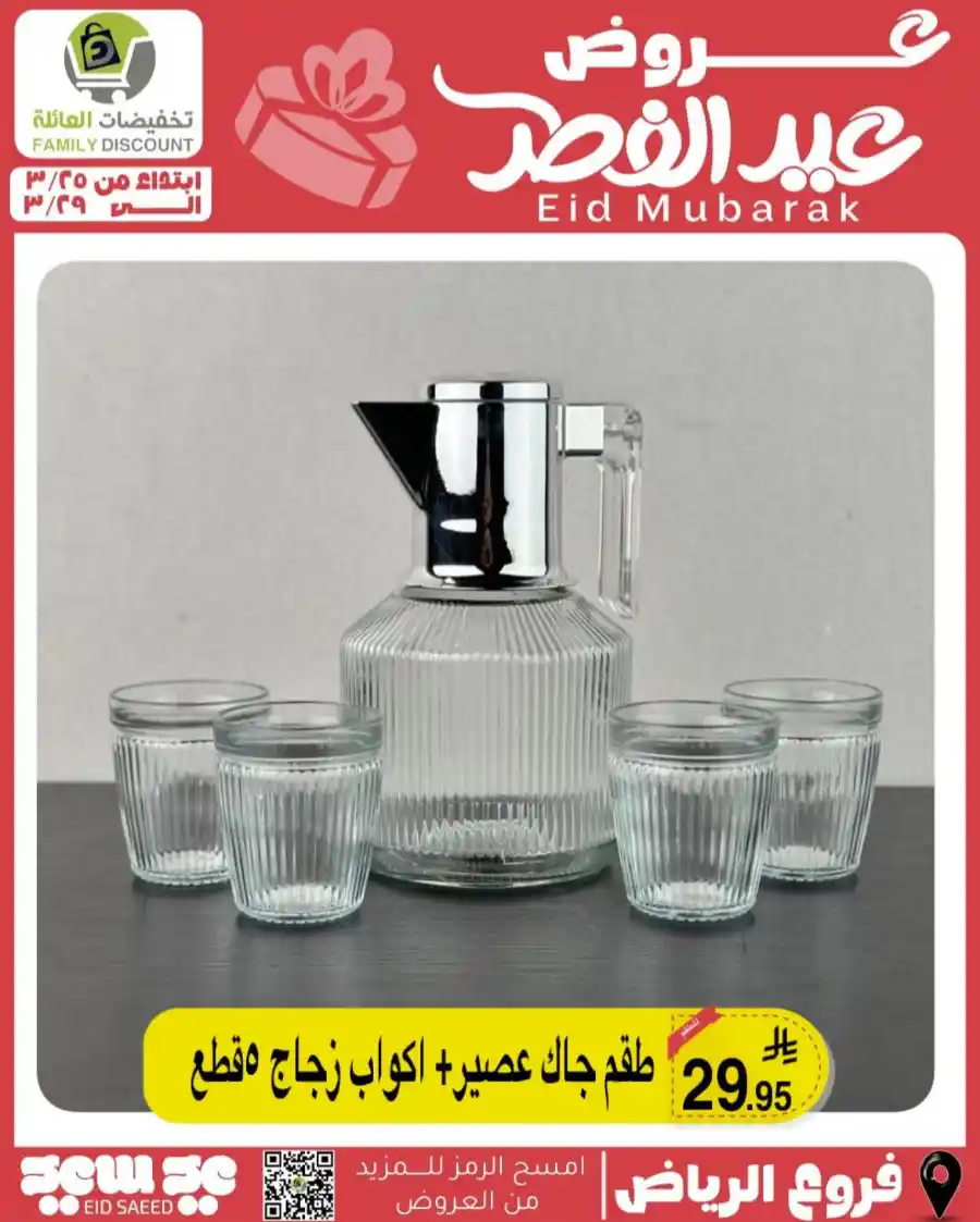 Eid Mubarak Offers: Save Big This Week In Family Discount undefined