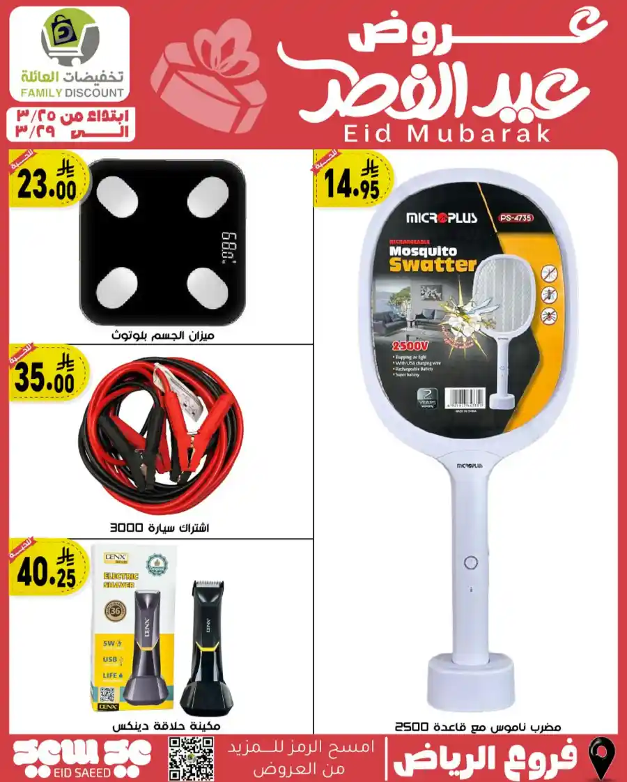 Eid Mubarak Offers: Save Big This Week In Family Discount undefined