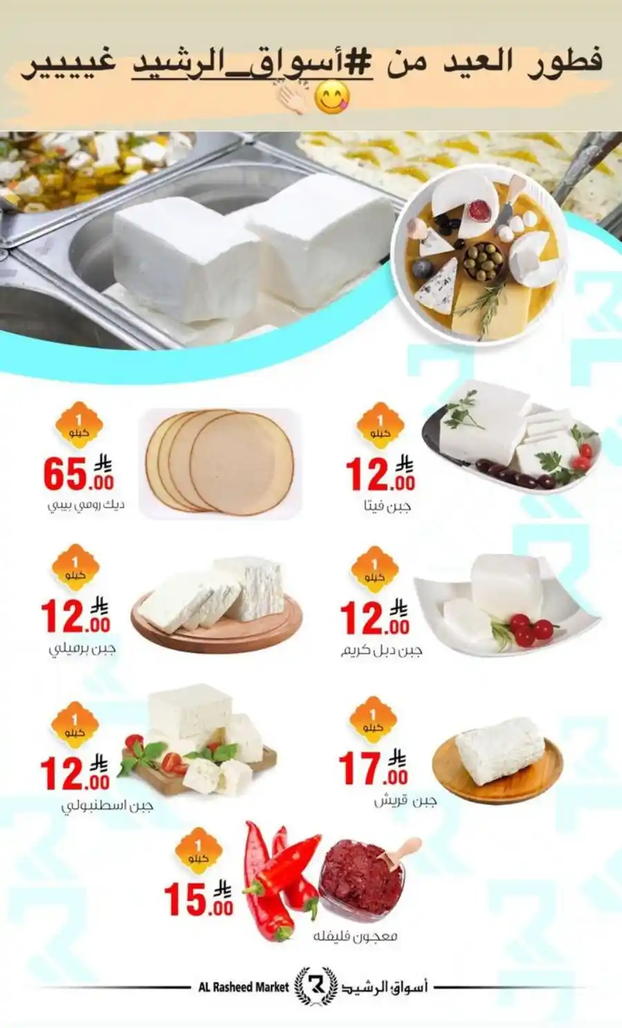 Eid Offers: Unbeatable Deals In Al Rasheed Markets undefined