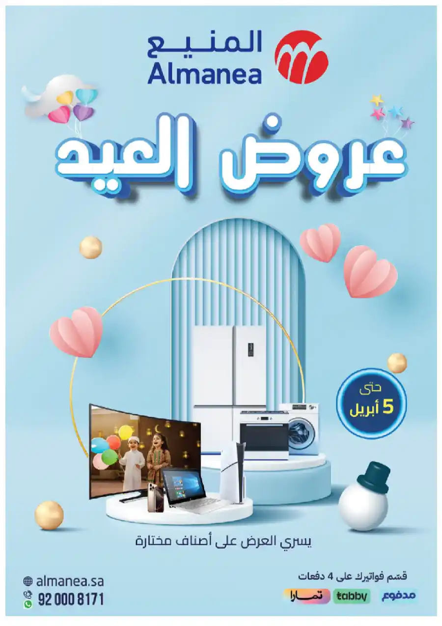 Welcome Eid: Exclusive Offers Inside In Almanea Al Hasa