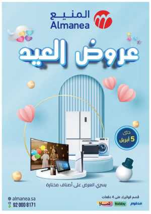 Welcome Eid: Exclusive Offers Inside In Almanea Riyadh,Dammam,Jeddah,Al Hasa,Al Khobar,Makkah,Madinah,Jazan