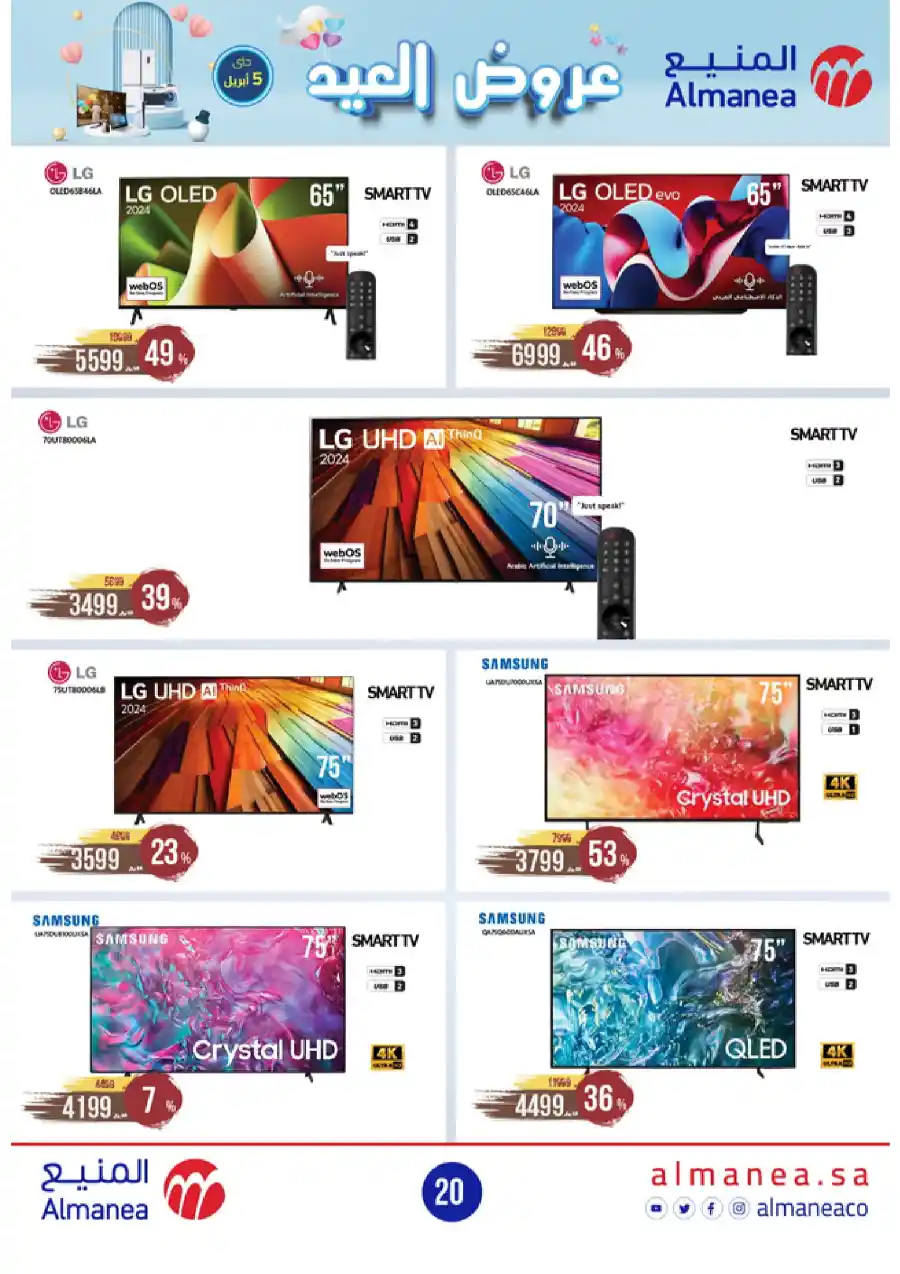 Welcome Eid: Exclusive Offers Inside In Almanea Al Hasa