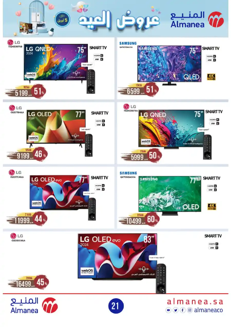 Welcome Eid: Exclusive Offers Inside In Almanea Al Hasa