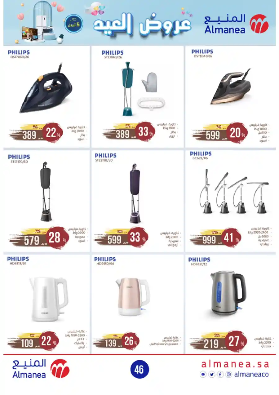 Welcome Eid: Exclusive Offers Inside In Almanea Al Hasa