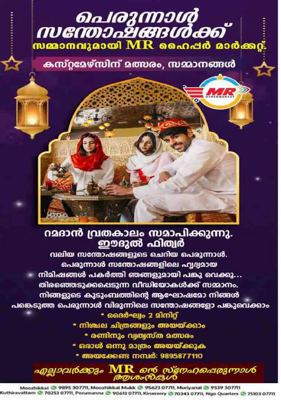 Eid Offers: Don't Miss Out on Unbeatable Deals! In MR Hypermarket Calicut