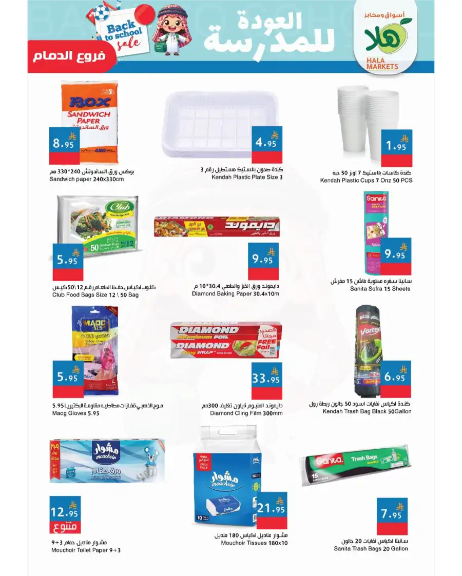 Back to School Deals: Unbeatable Discounts on Essentials In Hala Markets Dammam