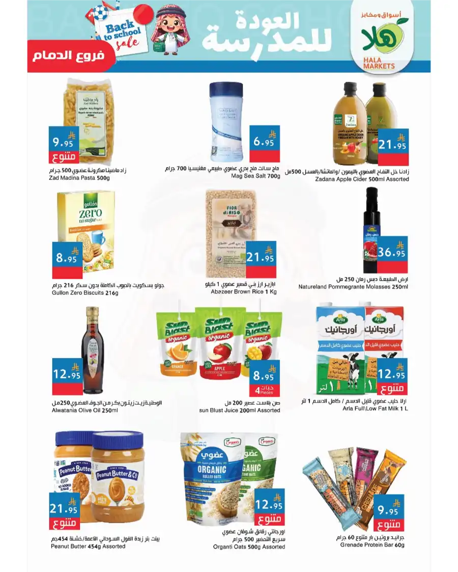 Back to School Deals: Unbeatable Discounts on Essentials In Hala Markets Dammam