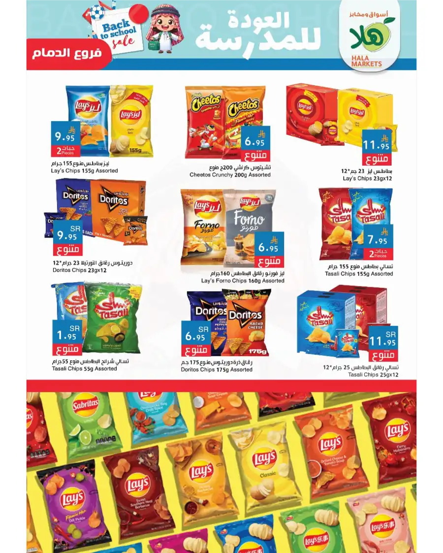 Back to School Deals: Unbeatable Discounts on Essentials In Hala Markets Dammam