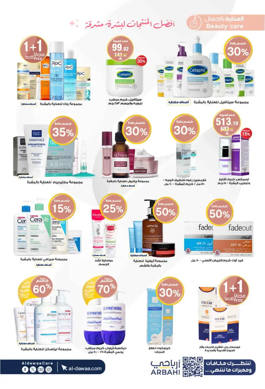 Glow Up: 60% Off Beauty & Personal Care In Al Dawaa Pharmacies Al Hasa