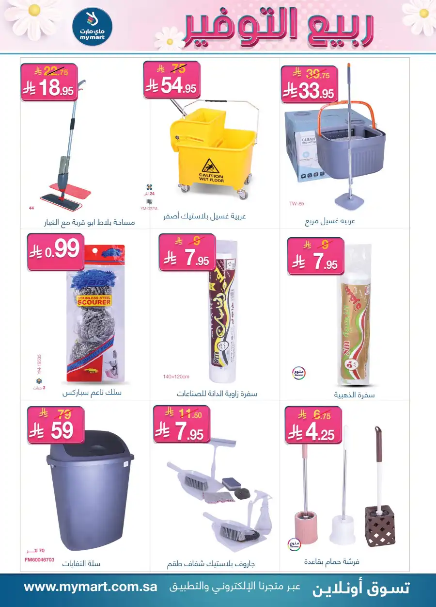 Spring Savings Offers In My Mart Riyadh