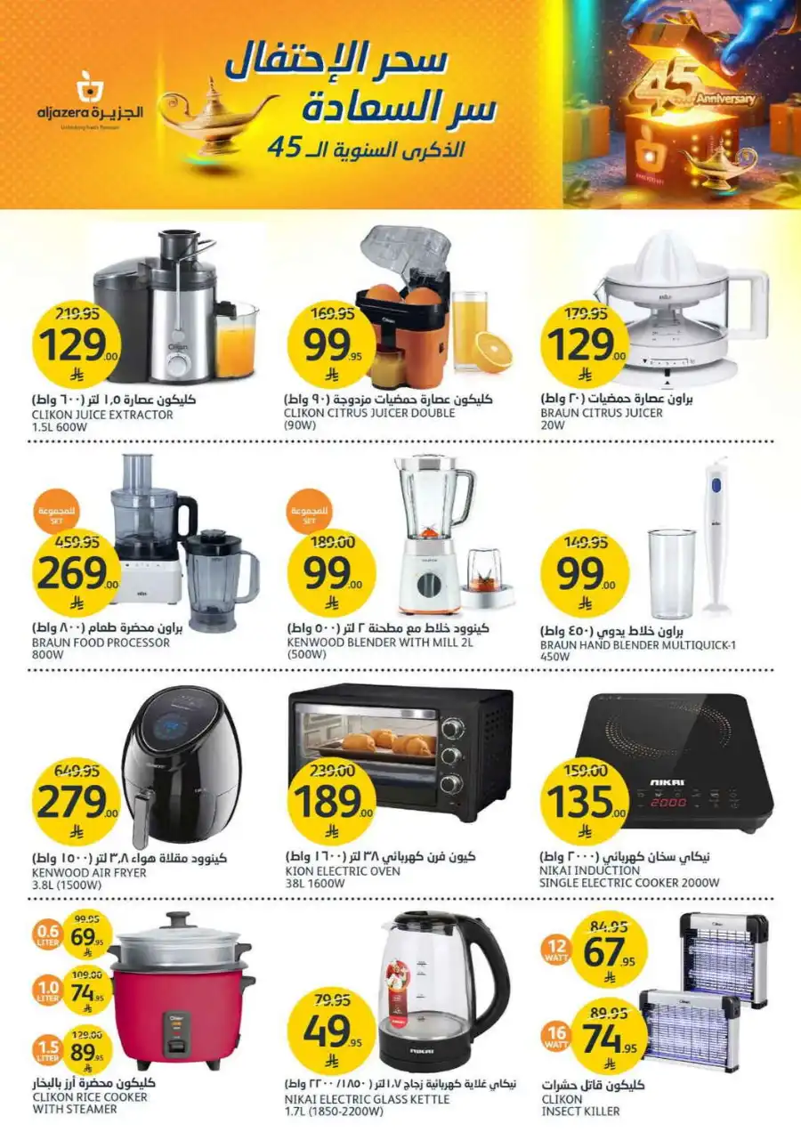 ANNIVERSARY OFFERS WEEK In Al Jazera Market undefined