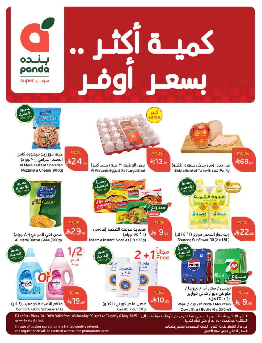 More Quantity: Better Prices Guaranteed! In Panda Hypermarket Dammam