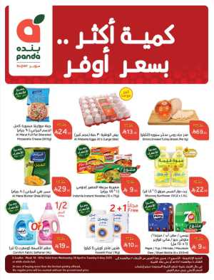 More Quantity: Better Prices Guaranteed! In Panda Hypermarket Riyadh,Dammam,Jeddah,Hafar Al Batin,Hail,Al Hasa,Jubail,Al Khobar,Makkah,Madinah,Taif,Buraidah,Tabuk,Khamis Mushait,Al-Kharj,Abha,Najran,Yanbu,Jazan,Sakaka,Arar,Al Bahah,Ar Rass,Al Majmaah,Saihat,Qaseem,Shaqraa,Al Qurayyat,Khafji