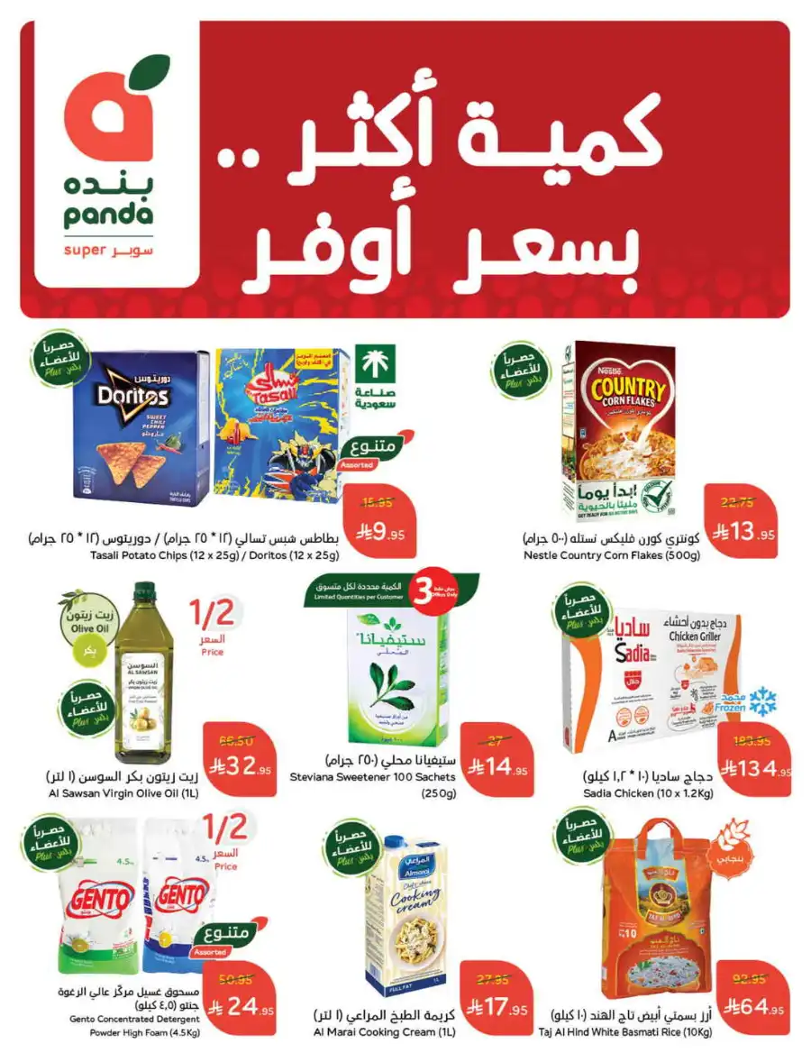 More Quantity: Better Prices Guaranteed! In Panda Hypermarket Dammam