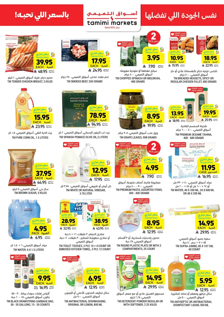 Weekly Savings! In Tamimi Markets undefined