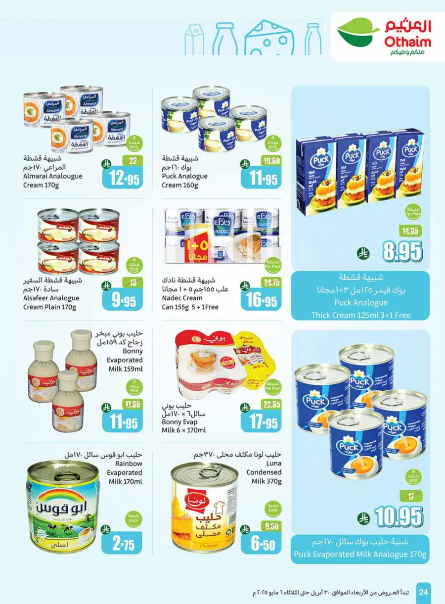 Summer Cool Offers! In Othaim Market undefined