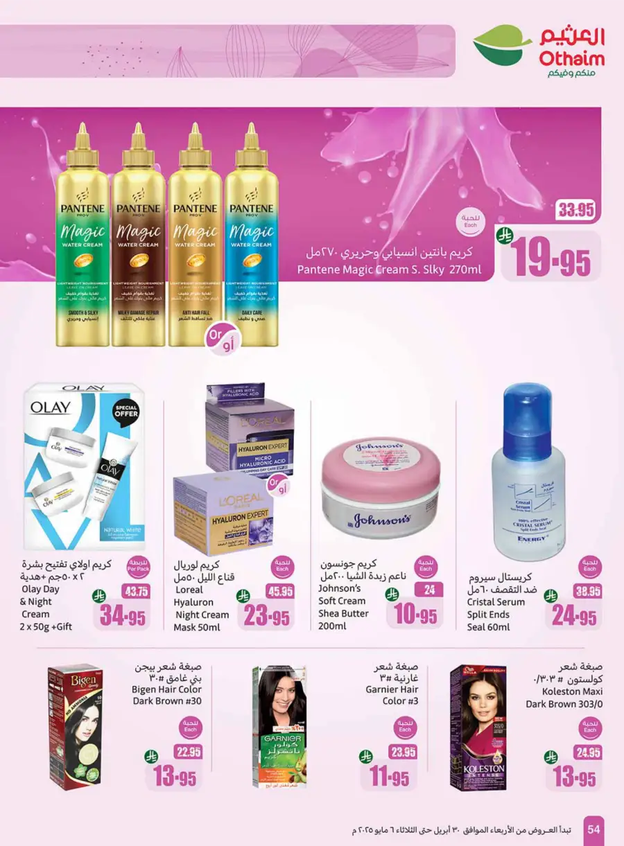 Summer Cool Offers! In Othaim Market undefined