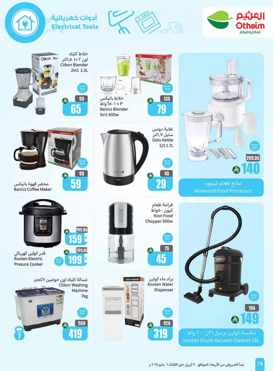 Summer Cool Offers! In Othaim Market undefined