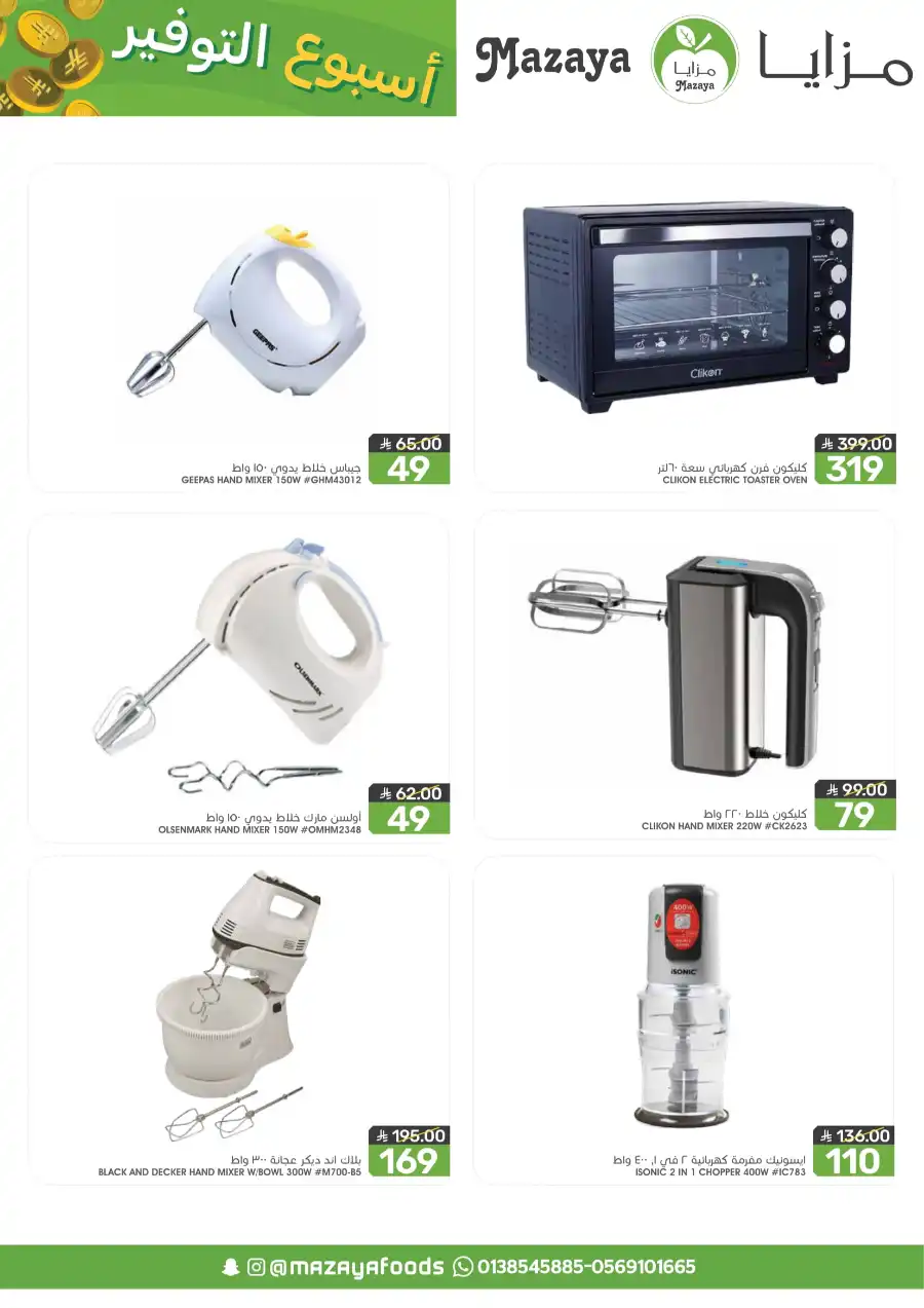 Saving Week: Shop More, Save More! In Mazaya undefined