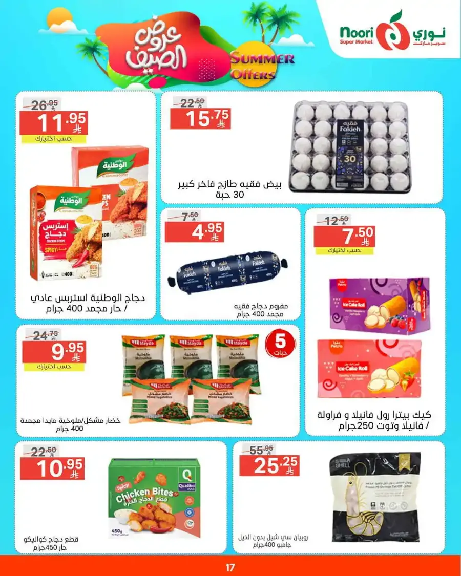 Summer offers In Noori Supermarket undefined