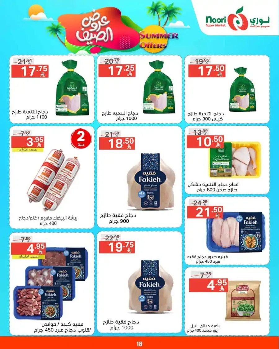 Summer offers In Noori Supermarket undefined