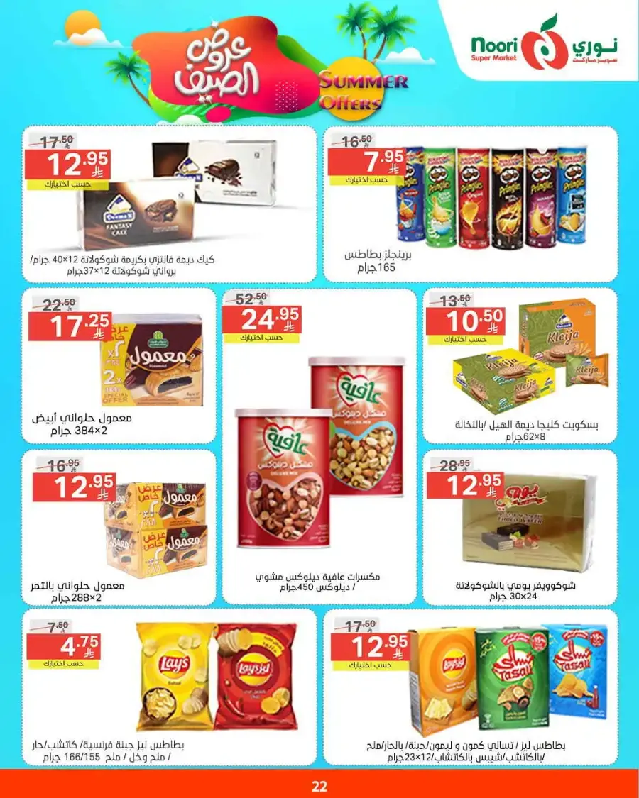 Summer offers In Noori Supermarket undefined