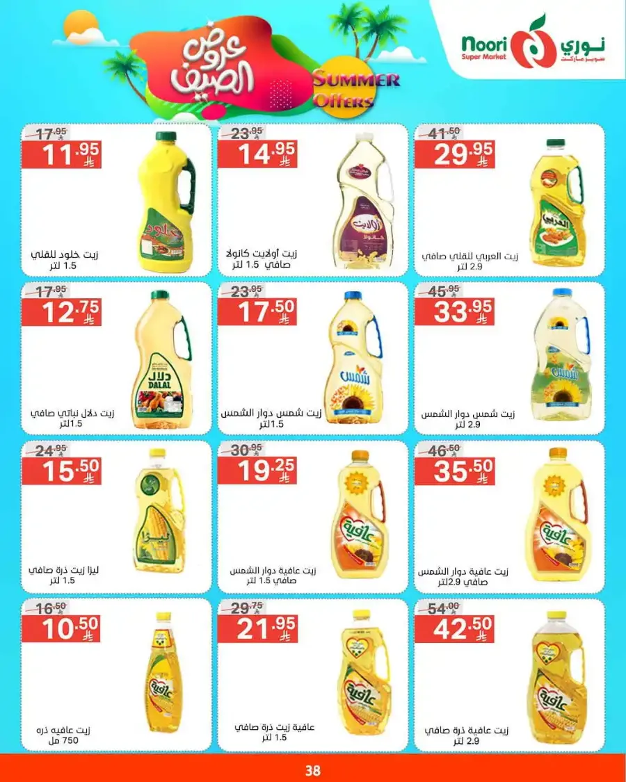 Summer offers In Noori Supermarket undefined