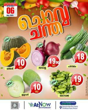 ചൊവ്വ ചന്ത In At Now Hypermarket Malappuram