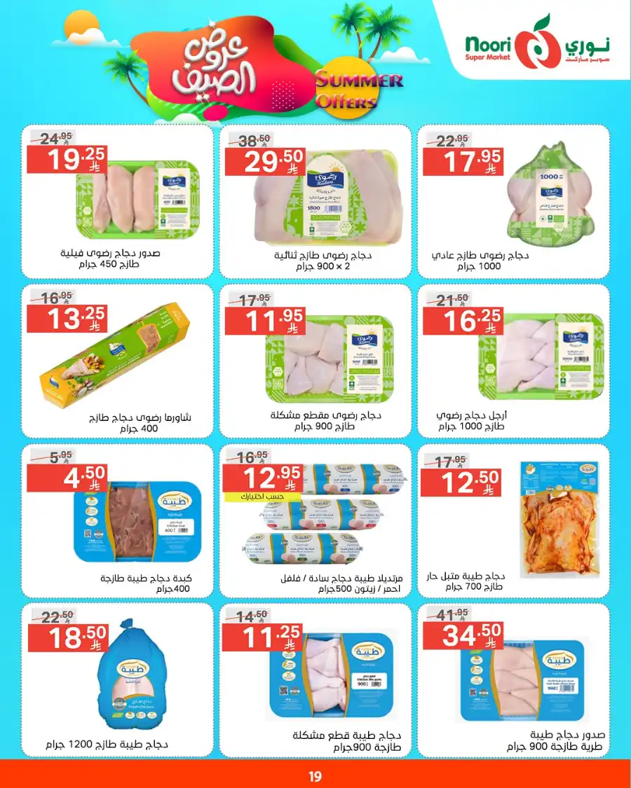 Summer Offers In Noori Supermarket undefined