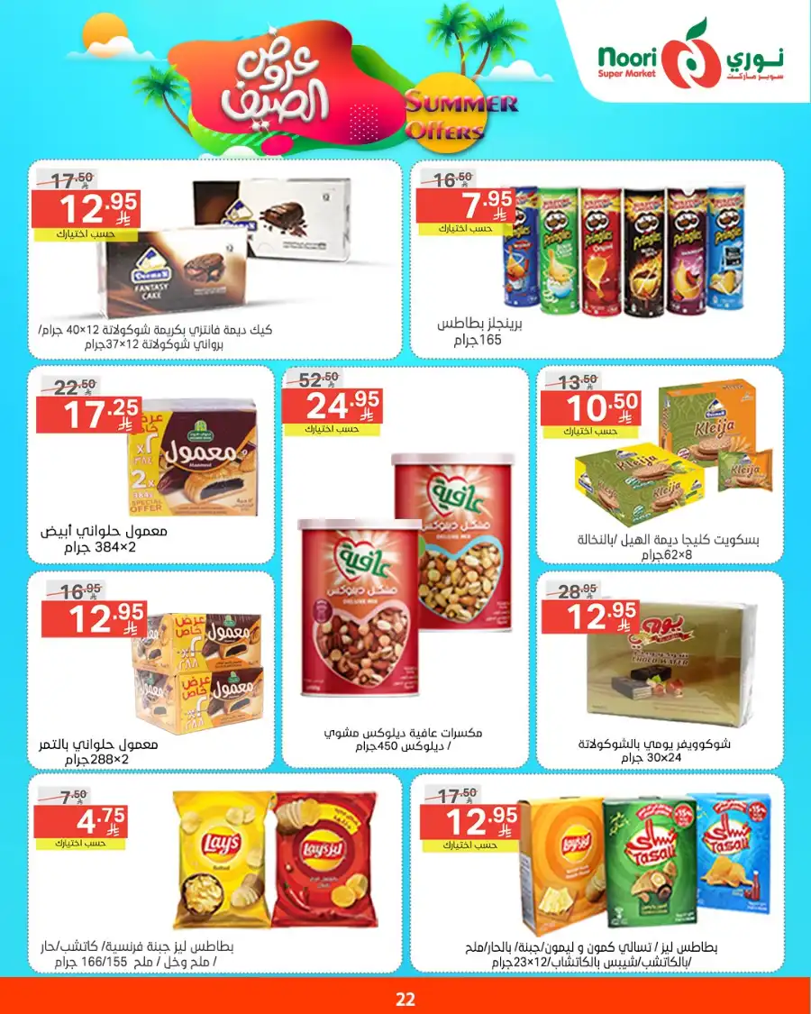 Summer Offers In Noori Supermarket undefined