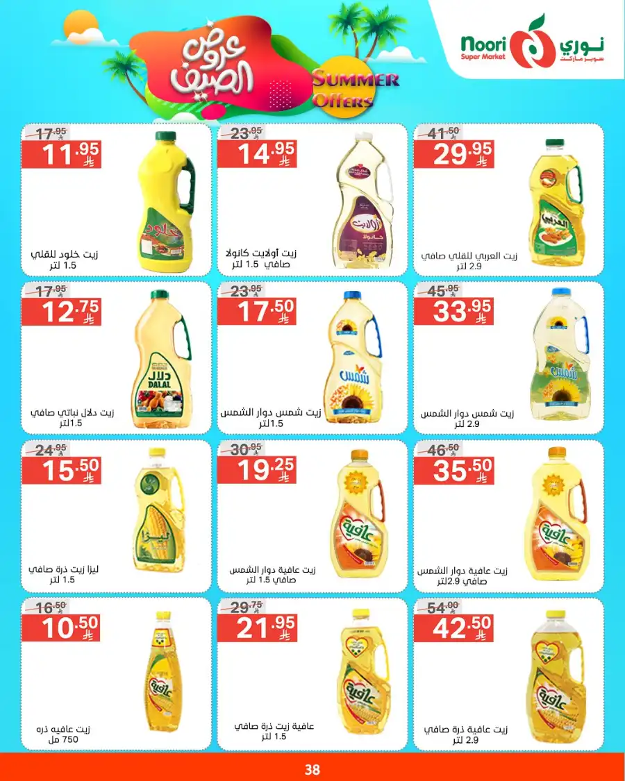Summer Offers In Noori Supermarket undefined
