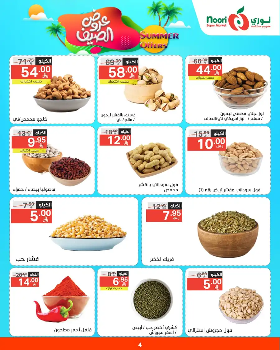 Summer Offers In Noori Supermarket undefined