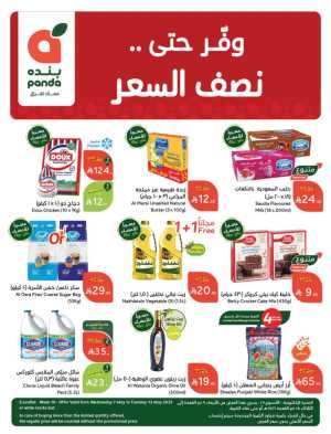 Save 50%: Unbeatable Deals In Panda Hypermarket Riyadh,Dammam,Jeddah,Hafar Al Batin,Hail,Al Hasa,Jubail,Al Khobar,Makkah,Madinah,Taif,Buraidah,Tabuk,Khamis Mushait,Al-Kharj,Abha,Najran,Yanbu,Jazan,Sakaka,Arar,Al Bahah,Ar Rass,Al Majmaah,Saihat,Qaseem,Shaqraa,Al Qurayyat,Khafji