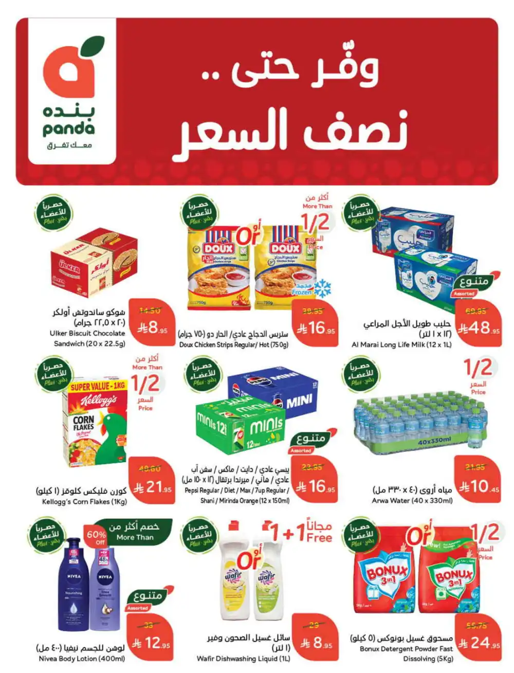 Save 50%: Unbeatable Deals In Panda Hypermarket Al Hasa