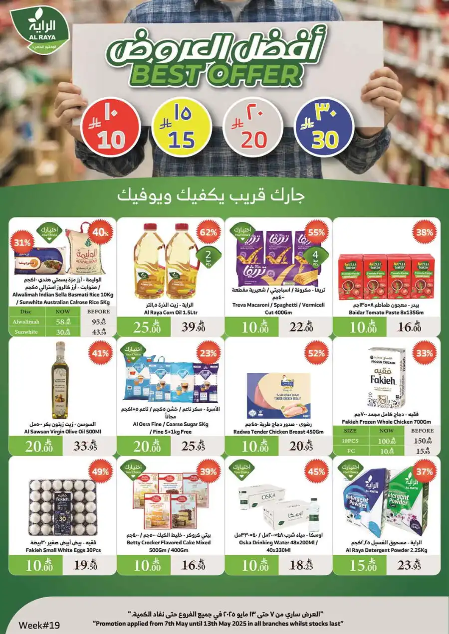 Best Offers: 10, 15, 20, 30 SAR In Al Raya undefined