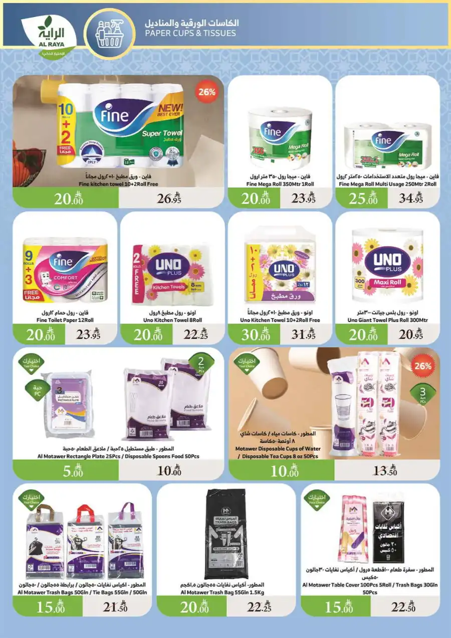Best Offers: 10, 15, 20, 30 SAR In Al Raya undefined